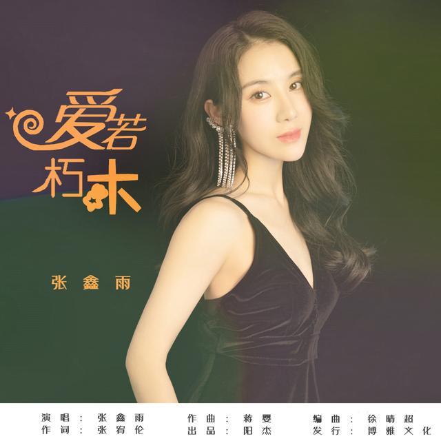 作为近年人气不断上涨的女歌手,张鑫雨高亢大气的嗓音赢得了许多人的