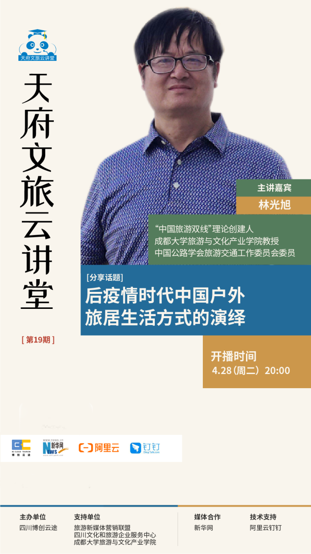 产业学院教授,中国公路学会旅游交通工作委员会委员林光旭做客直播间