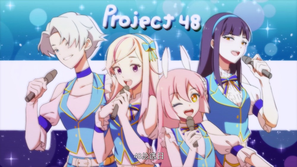 《无限少女48》