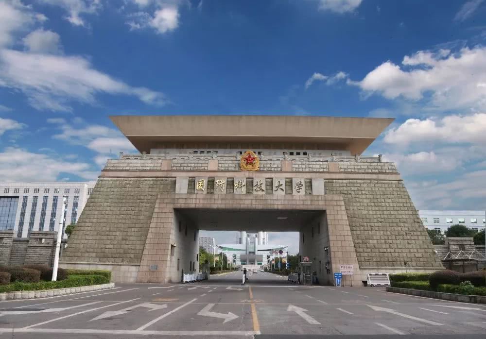 国防科技大学