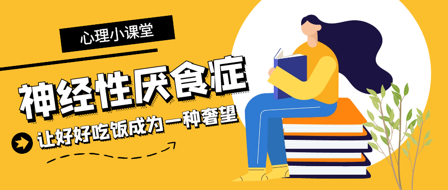 心理小课堂:神经性厌食症让好好吃饭成为一种奢望