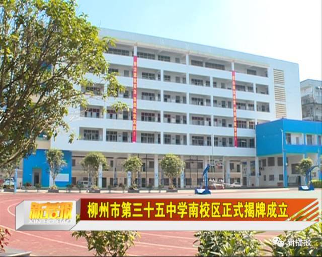柳州市第三十五中学南校区正式揭牌成立