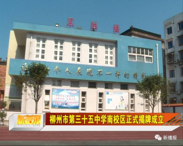 柳州市第三十五中学南校区正式揭牌成立