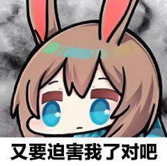 明日方舟阿米娅表情包:我不是驴,我只是一只阿米娅