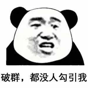 沙雕表情包:快来勾引我吧!