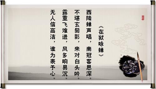 品读《在狱咏蝉》,他不懂,冤枉他的人比他还知道他冤枉