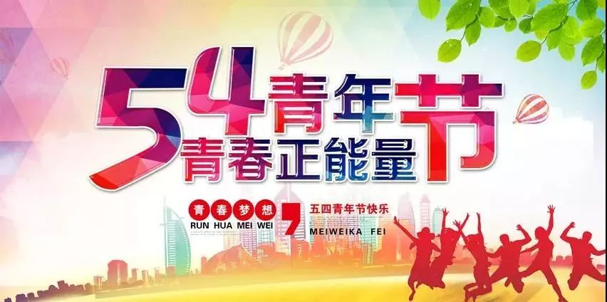 6,五四青年节到,一声问候,送给青春年少的你;一声祝福,送你豪情壮