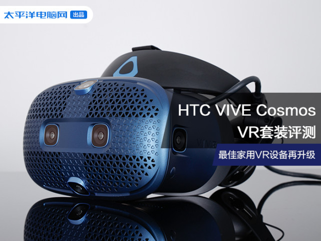 HTC Vive Comos VR套装评测：最佳家用VR设备再升级