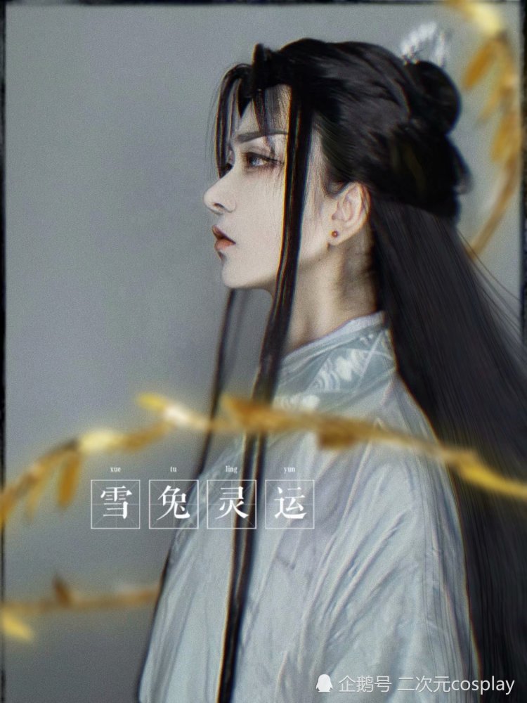 《二哈和他的白猫师尊》楚晚宁cos,貌美师尊,看到最后