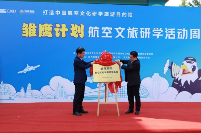 雏鹰展翅航空文化科普研学基地正式建成揭牌