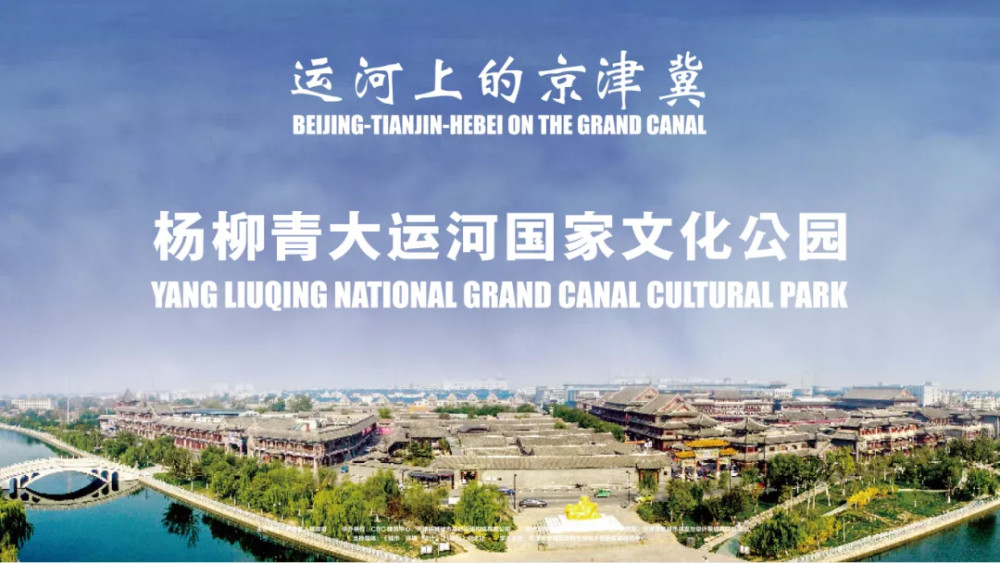 运河上的京津冀——杨柳青国家大运河文化公园