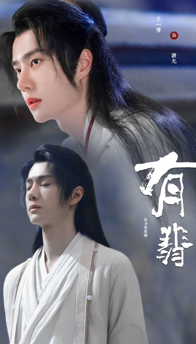 今天,王一博的新剧《有翡》终于杀青了!