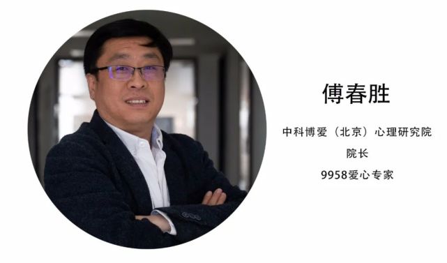 专家介绍*今天,9958邀请到中科博爱(北京)心理研究院傅春胜院长和