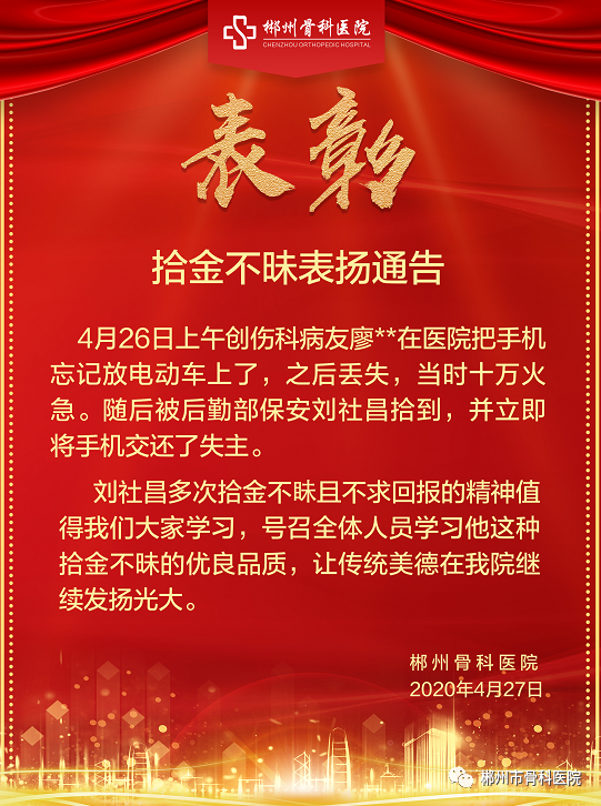 医院发布了拾金不昧表扬通告,激励大家继续发扬拾金不昧的优良品质.