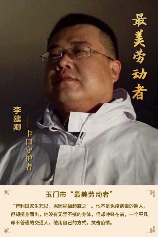 卡口守护者最美劳动者李建卿