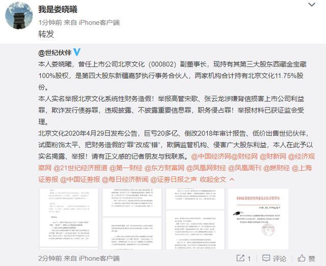 微博用户"我是娄晓曦",转发微博实名举报北京文化董事长宋歌"挪用资金