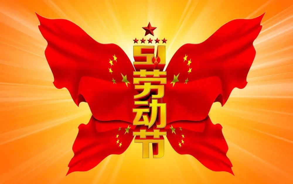 劳动节问候祝福语简短精辟2022精选五一劳动节祝福语文案