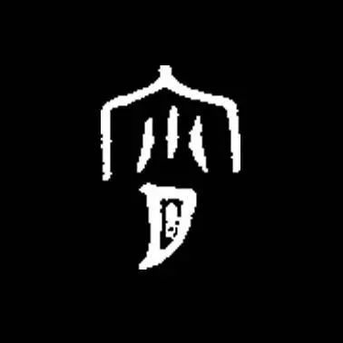 夙 金文 夙:字形像一个人在月亮底下劳作,表示终宵劳作,不得休息.
