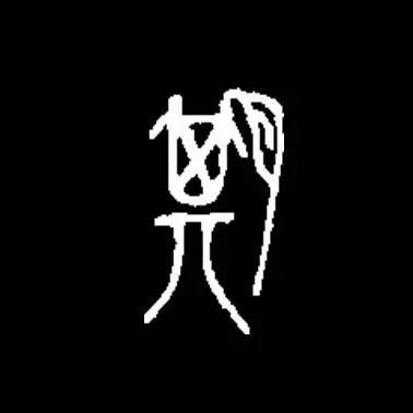 夙 金文 夙:字形像一个人在月亮底下劳作,表示终宵劳作,不得休息.