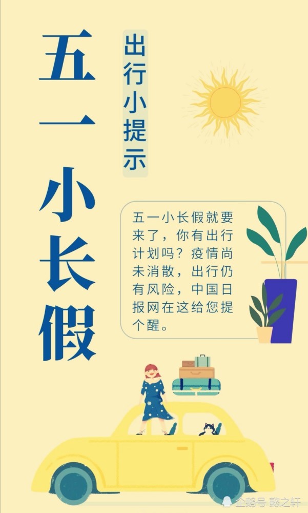 给五一小长假出行提个醒