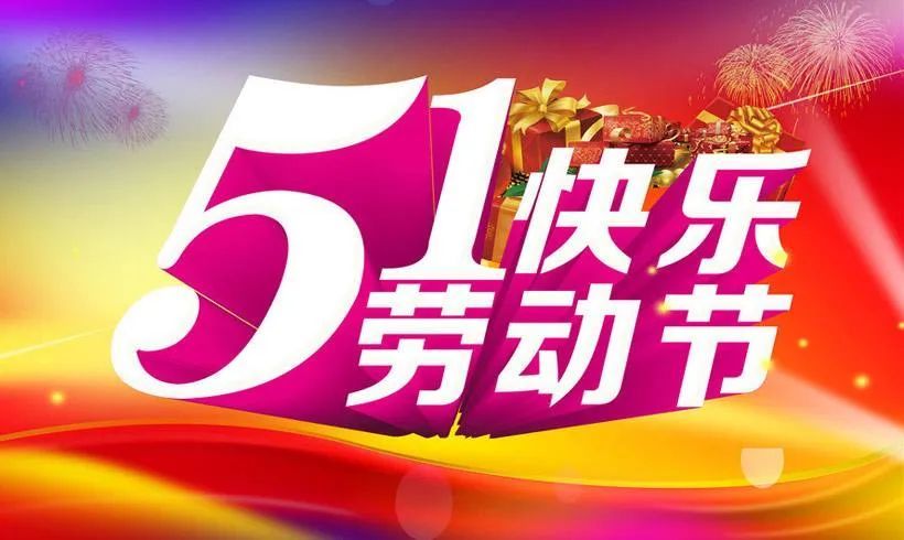 五一劳动节简短经典暖心祝福语,5.1劳动节快乐!