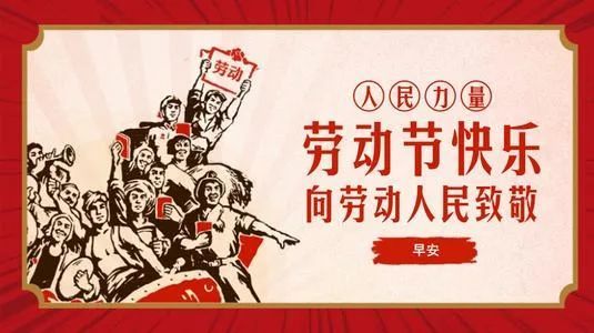 2021五一快乐祝福语短信表情图片劳动节快乐动态祝福语大全