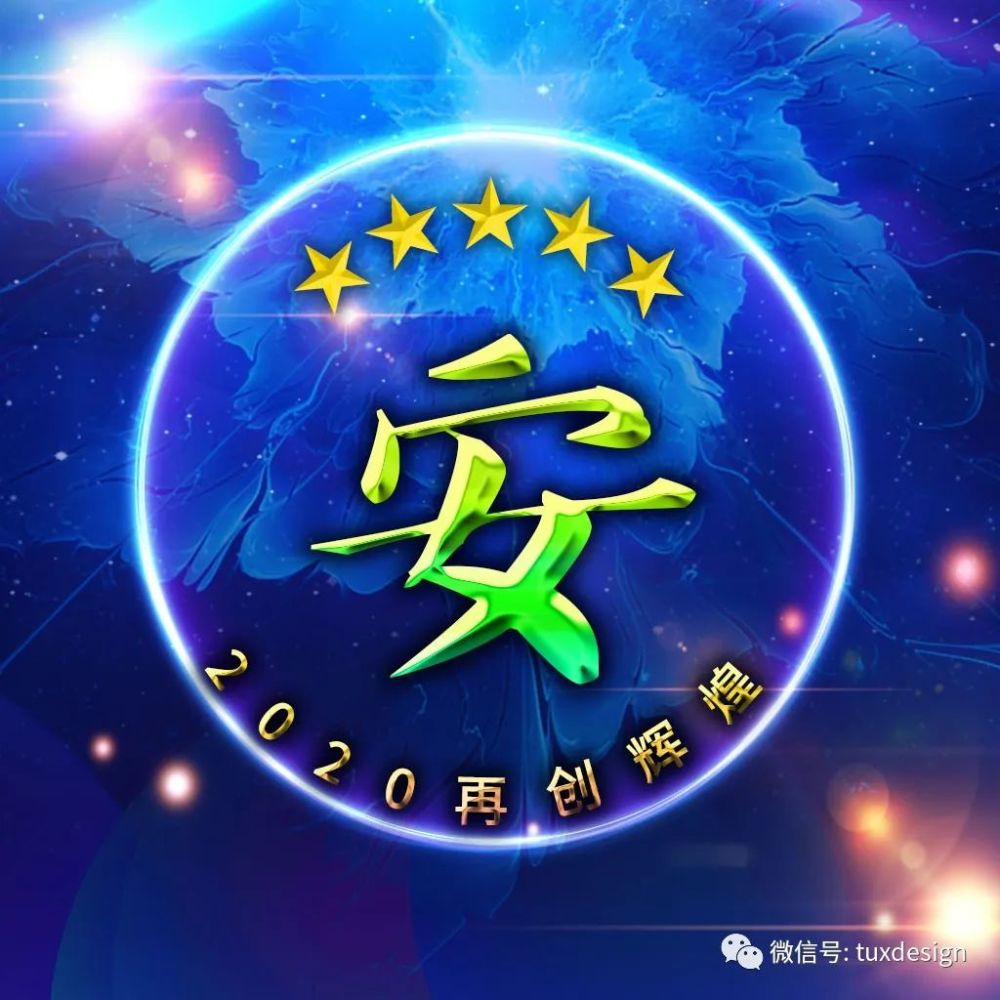 写上自己姓氏的励志微信头像,让我们2020再创辉煌