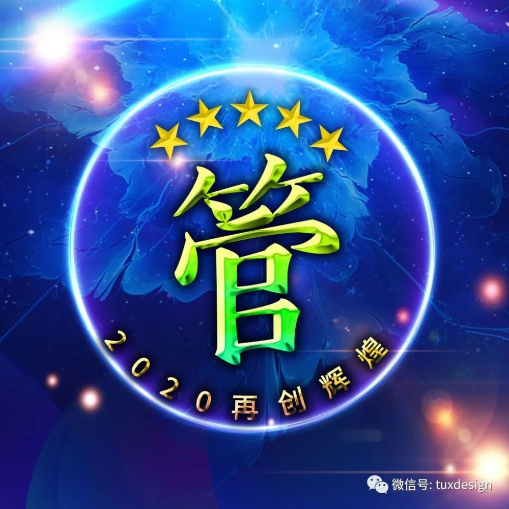 写上自己姓氏的励志微信头像,让我们2020再创辉煌