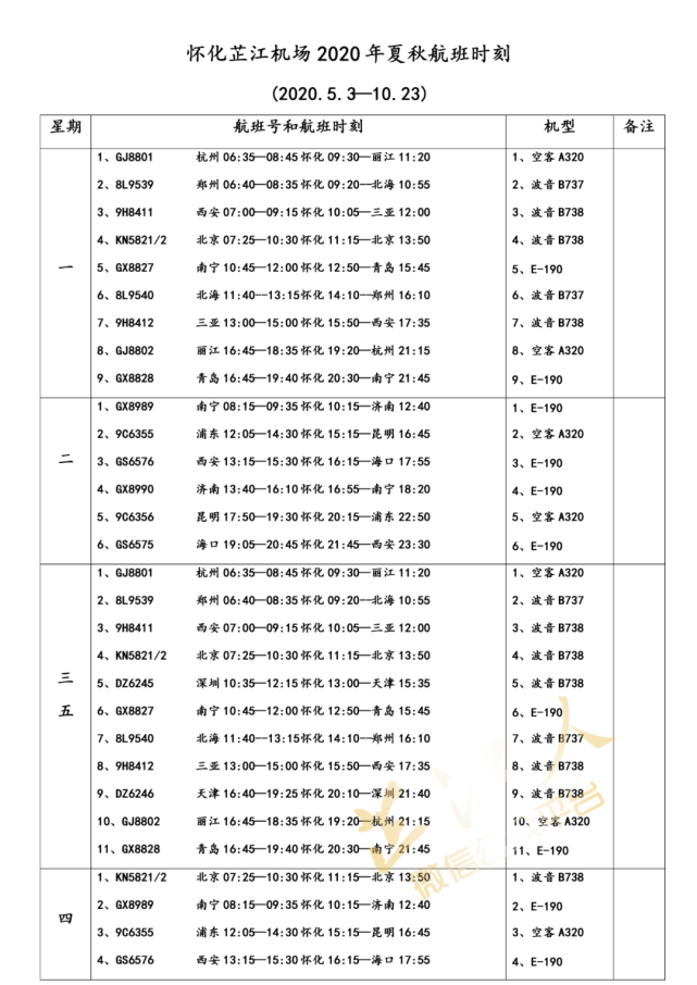 5月3日起,怀化芷江机场启用2020年夏秋航班时刻表!