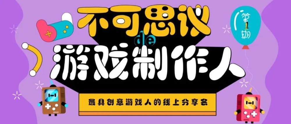 线上分享实录:不可思议的游戏创意从何而来?