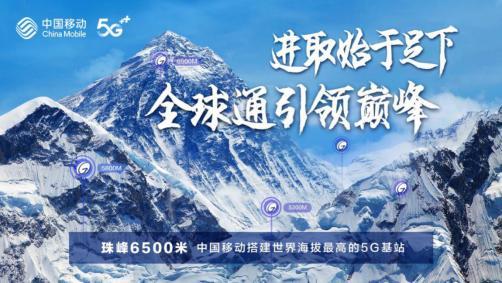中国移动5g登顶珠峰!建设世界海拔最高的5g基站!