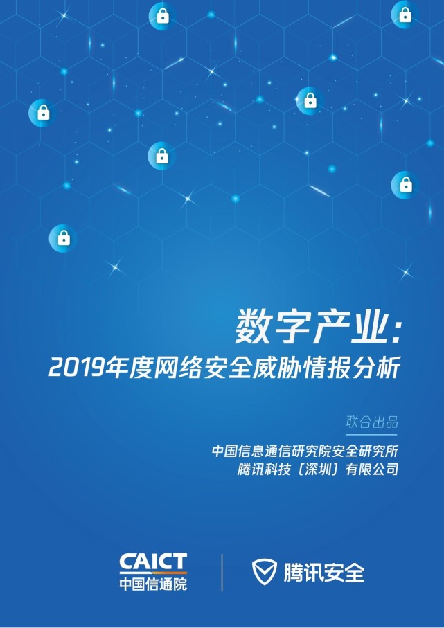 《数字产业：2019年度网络安全威胁情报分析》发布 揭秘三大攻击威胁