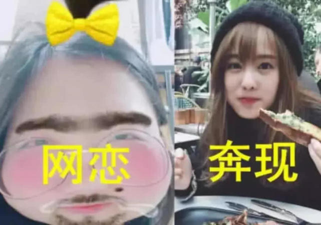 网恋时:丑八怪互删吧,奔现后:我