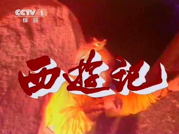 解读86版《西游记》片头,无法复制的经典,两个字:完美