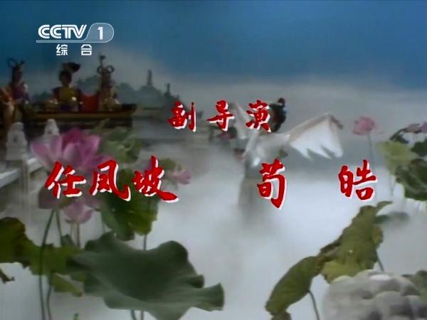 解读86版《西游记》片头,无法复制的经典,两个字:完美