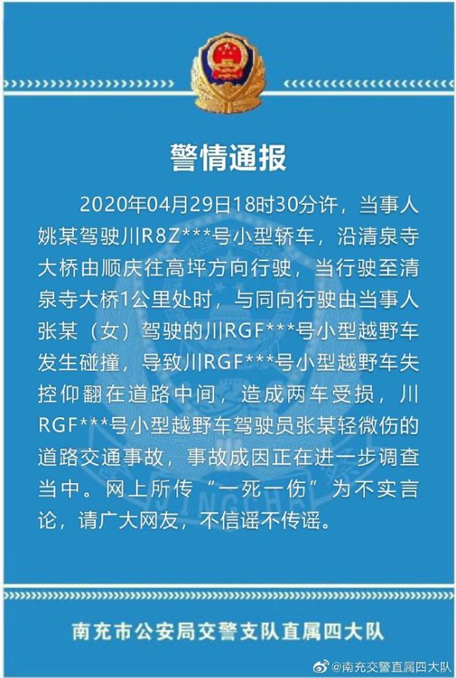 南充警方通报一越野车失控仰翻交通事故网传1死1伤消息不实