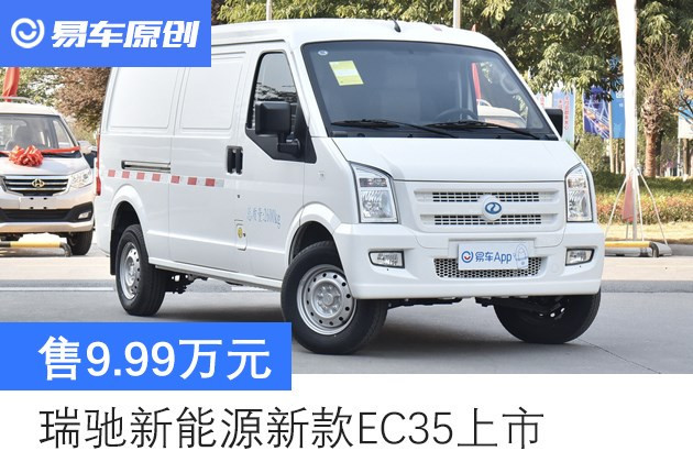 瑞驰新能源新款ec35上市 售9.99万元