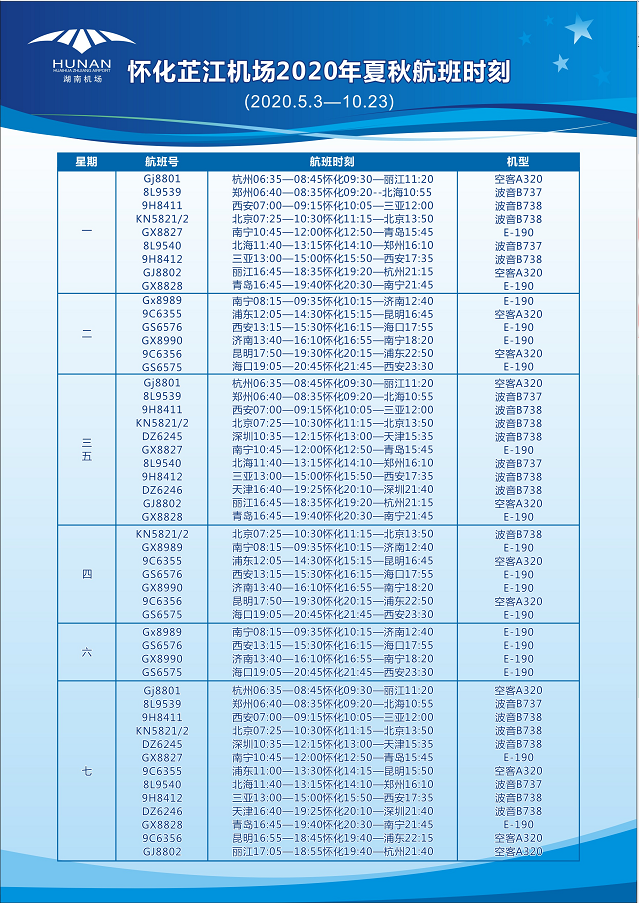 芷江机场2020年夏秋季航班时刻表!