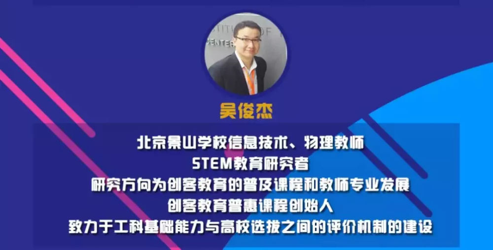 直播请来了吴俊杰老师主持,开场两位老师就课程主题讨论了创客教育的