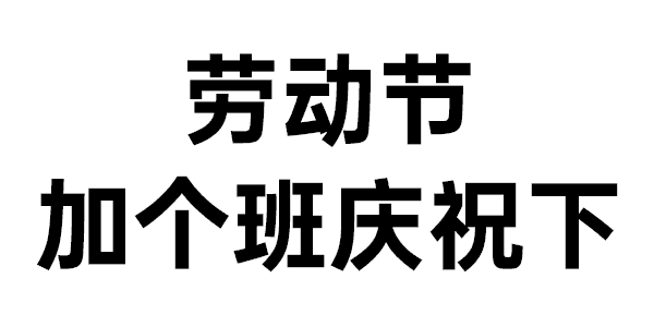 五一劳动节表情包