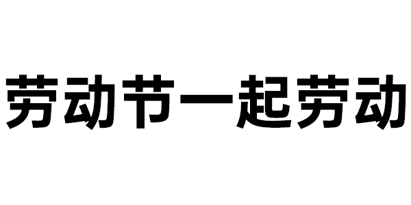 五一劳动节表情包