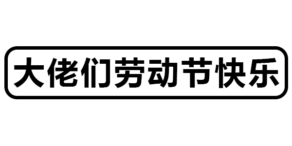 五一劳动节表情包