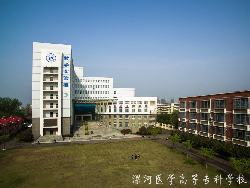 1, 漯河医学高等专科学校