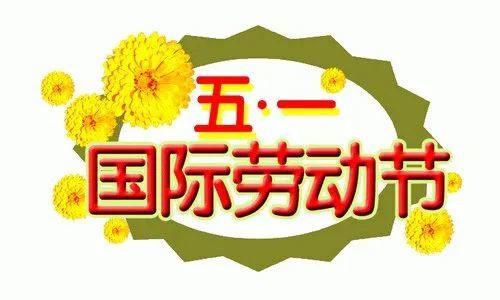 五一劳动节免打字聊天表情包图片大全,五一快乐问候图片带字带祝福语