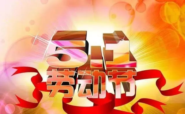 2021五一劳动节祝福图片动图 五一劳动节温馨短信祝福