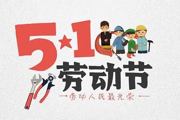 2021五一劳动节祝福图片动图 五一劳动节温馨短信祝福