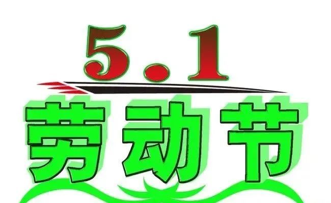 2021五一快乐祝福语短信表情图片劳动节快乐动态祝福语大全