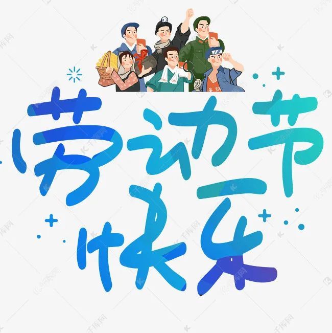 2020五一快乐祝福语短信,劳动节快乐祝福语大全