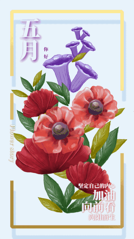 四月再见 五月你好图片 5月你好精美图片 五月你好励志经典说说图片