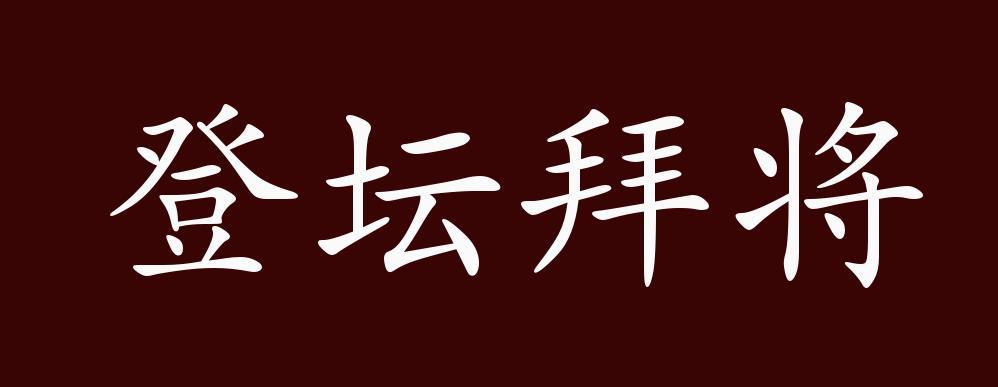 登坛拜将的出处,释义,典故,近反义词及例句用法-成语知识